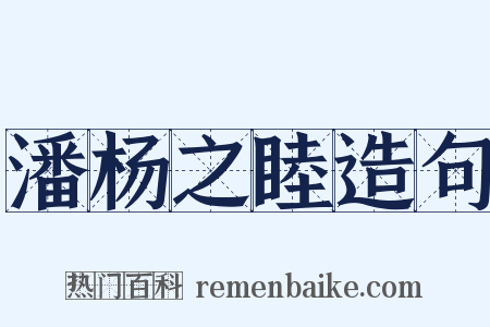 潘杨之睦造句是什么意思的图片